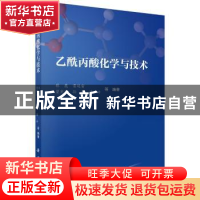 正版 乙酰丙酸化学与技术 林鹿 等 科学出版社 9787030580634 书