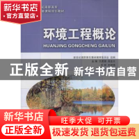 正版 环境工程概论 新世纪高职高专教材编审委员会,王英健,高金文