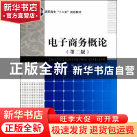 正版 电子商务概论 许研,张炜,刘爱琴 经济科学出版社 9787514144