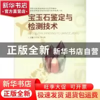 正版 宝玉石鉴定与检测技术 赵晋祥 黄绍勇 重庆大学出版社 97875