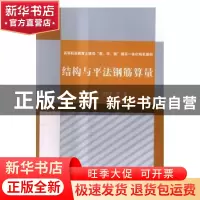 正版 结构与平法钢筋算量 艾思平,何俊主编 中国水利水电出版社
