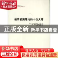正版 经济发展理论的十位大师 吉拉德·M.米耶,都德莱·西尔斯编