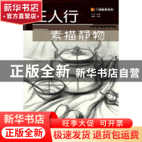 正版 三人行素描静物 张小艳主编 湖北美术出版社 9787539469850