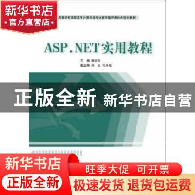 正版 ASP.NET实用教程 魏菊霞主编 东软电子出版社 9787900491671