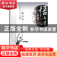 正版 悟与书:宋生贵书写作品选:二 宋生贵著 中国文联出版社 97