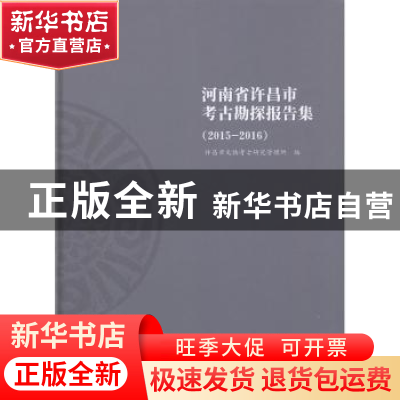 正版 河南省许昌市考古勘探报告集:2015-2016 许昌市文物考古研究