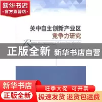 正版 关中自主创新产业区竞争力研究 王育宝,胡芳肖著 经济科学
