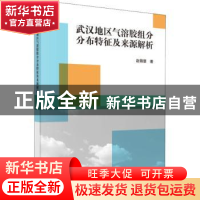 正版 武汉地区气溶胶组分分布特征及来源解析 赵锦慧著 科学出版