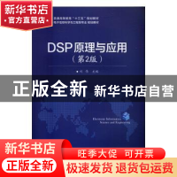 正版 DSP原理与应用(第2版) 刘伟 电子工业出版社 9787121302473