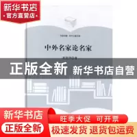 正版 中外名家论名家 程凯华著 中国书籍出版社 9787506855860 书