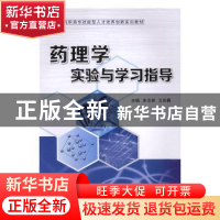 正版 药理学实验与学习指导 朱玉泉,王会鑫主编 西安交通大学出