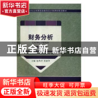 正版 财务分析 赵秀芳,胡素华主编 大连理工大学出版社 97875685