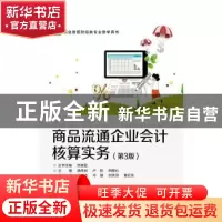正版 商品流通企业会计核算实务 杨美秋,刘秀萍,劳荣荧 电子工业