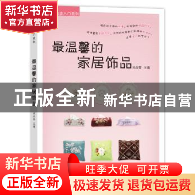 正版 最温馨的家居饰品 尚品荟主编 东华大学出版社 978756690572