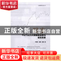 正版 跬步:FinTech大数据基金黑马诞生实录 卢德夫,夏高,柴彬