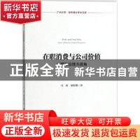 正版 在职消费与公司价值:以媒体治理为视角 冯莉,梁彤缨 社会科