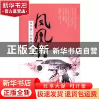 正版 凤凰错:2:四族中州掀风雨 [阿彩著] 青岛出版社 978755524