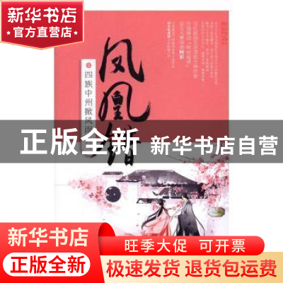正版 凤凰错:2:四族中州掀风雨 [阿彩著] 青岛出版社 978755524