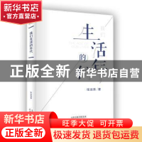 正版 我们生活的年代 张运涛著 天津人民出版社 9787201132167 书