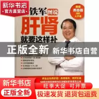 正版 刘铁军图说肝肾就要这样补 刘铁军主编 江苏科学技术出版社