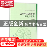 正版 大学生心理潜能开发与拓展 牟宏玮编著 中国海洋大学出版社