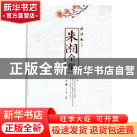 正版 朱湘全集:一:译作卷 朱湘,方铭 安徽文艺出版社 97875396575