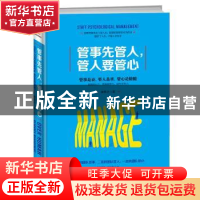 正版 管事先管人,管人要管心 谢国计 著 成都时代出版社 9787546