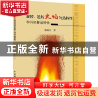 正版 旋转、逆转火焰的热特性和污染排放特性 甄海生著 中国水利