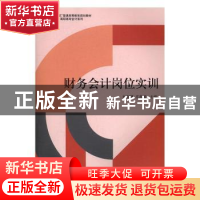 正版 财务会计岗位实训 杨智慧,庄燕娜主编 立信会计出版社 9787