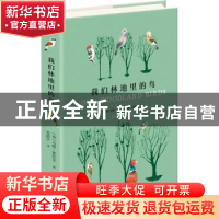 正版 我们林地里的鸟 (英)马特·休厄尔(Matt Sewell)著 湖南美术