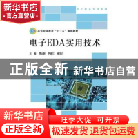 正版 电子EDA实用技术 龚运新 季越江 臧雪岩 北京师范大学出版社