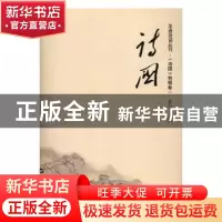 正版 诗国:华语诗词丛刊·《诗国》特辑:卷一 易行主编 中国书籍