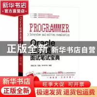 正版 Oracle程序员面试笔试宝典 李华荣等编著 机械工业出版社 97