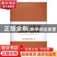 正版 海外侨情观察:2015-2016:2015-2016 《海外侨情观察》编委会