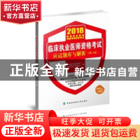 正版 临床执业医师资格考试应试题库与解析:医学综合(全2册) 临