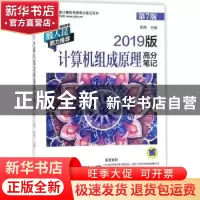 正版 计算机组成原理高分笔记(第7版)(2019版) 周伟 机械工业出版