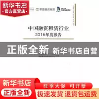正版 中国融资租赁行业2016年度报告 李思明[等]主编 中国经济出