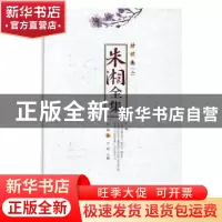 正版 朱湘全集:二:译作卷 朱湘,方铭 安徽文艺出版社 97875396575