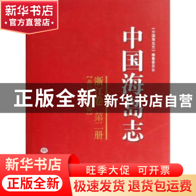 正版 中国海岛志:第2册:浙江卷:舟山群岛南部 《中国海岛志》编篡