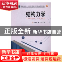正版 结构力学 张连英,戴丽主编 中南大学出版社 9787548726517