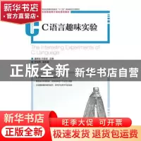 正版 C语言趣味实验 董妍汝,闫俊伢 人民邮电出版社 978711536101