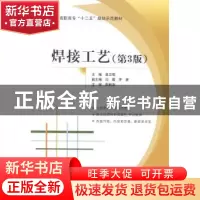 正版 焊接工艺 高卫明主编 北京航空航天大学出版社 978751241397