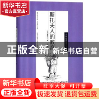 正版 斯托夫人的教育 (美)斯托夫人著 中华工商联合出版社 978751