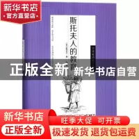 正版 斯托夫人的教育 (美)斯托夫人著 中华工商联合出版社 978751