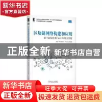 正版 区块链网络构建和应用:基于超级账本Fabric的商业实践 陆平,
