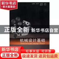 正版 机械设计基础 王保民,刘洪芹,邬再新主编 兰州大学出版社