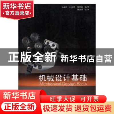 正版 机械设计基础 王保民,刘洪芹,邬再新主编 兰州大学出版社