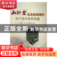 正版 “山地金”生态优质烟叶生产技术体系构建 任杰[等]主编 中