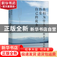 正版 我们为什么热爱自己的故乡 鲍尔吉·原野 远方出版社 9787555