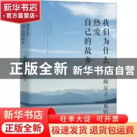 正版 我们为什么热爱自己的故乡 鲍尔吉·原野 远方出版社 9787555